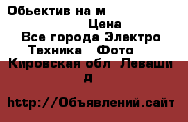 Обьектив на м42 chinon auto chinon 35/2,8 › Цена ­ 2 000 - Все города Электро-Техника » Фото   . Кировская обл.,Леваши д.